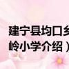 建寧縣均口鄉黃嶺小學（關于建寧縣均口鄉黃嶺小學介紹）