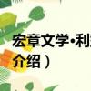 宏章文學·利益捆綁（關于宏章文學·利益捆綁介紹）