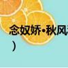 念奴嬌·秋風秋雨（關于念奴嬌·秋風秋雨介紹）