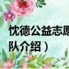 忱德公益志愿服務隊（關于忱德公益志愿服務隊介紹）