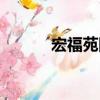 宏福苑網（關于宏福苑網介紹）