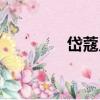 岱蔻兒（關于岱蔻兒簡介）