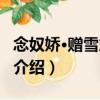 念奴嬌·贈雪笠上人（關于念奴嬌·贈雪笠上人介紹）