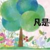 凡是都造句（造句請查收）