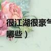 很江湖很豪氣的網名（很江湖很豪氣的網名有哪些）