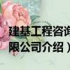 建基工程咨詢有限公司（關于建基工程咨詢有限公司介紹）