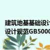 建筑地基基礎設計規范GB50007-2011（關于建筑地基基礎設計規范GB50007-2011介紹）