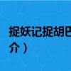 捉妖記捉胡巴游戲（關于捉妖記捉胡巴游戲簡介）