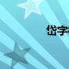 岱字棉（關于岱字棉簡介）