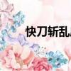 快刀斬亂麻打一個成語（謎底出處）
