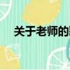 關于老師的歌曲（這五首歌很有代表性）