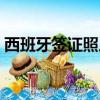 西班牙簽證照片尺寸（西班牙簽證照片大小）