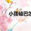 小孩磕巴怎么辦（下面看看解決辦法）