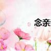 念親親（關于念親親介紹）