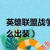 英雄聯盟戰爭女神出裝（英雄聯盟戰爭女神怎么出裝）
