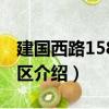 建國西路158弄小區（關于建國西路158弄小區介紹）