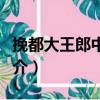 挽都大王郎中二首（關于挽都大王郎中二首簡介）