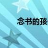 念書的孩子（關于念書的孩子介紹）