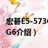 宏碁E5-573G-54G6（關于宏碁E5-573G-54G6介紹）