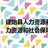 建始縣人力資源和社會保障局信息公開指南（關于建始縣人力資源和社會保障局信息公開指南介紹）