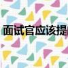 面試官應該提問什么（面試官應該怎么提問）