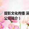 捉影文化傳播 深圳有限公司（關于捉影文化傳播 深圳有限公司簡介）