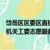 岱岳區區委區直機關工委志愿服務隊（關于岱岳區區委區直機關工委志愿服務隊簡介）