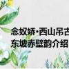 念奴嬌·西山吊古 用東坡赤壁韻（關于念奴嬌·西山吊古 用東坡赤壁韻介紹）