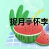 捉月亭懷李白（關于捉月亭懷李白簡介）