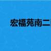 宏福苑南二區（關于宏福苑南二區介紹）
