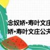 念奴嬌·壽葉文莊公夫人耿清惠公女上舍晨母也（關于念奴嬌·壽葉文莊公夫人耿清惠公女上舍晨母也介紹）