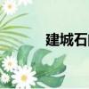 建城石門（關于建城石門介紹）