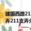 建國西路211弄211支弄（關于建國西路211弄211支弄介紹）