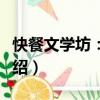 快餐文學坊：遠村（關于快餐文學坊：遠村介紹）