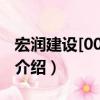 宏潤建設[002062]（關于宏潤建設[002062]介紹）