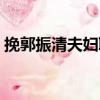 挽郭振清夫婦聯（關于挽郭振清夫婦聯簡介）