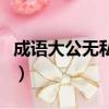 成語大公無私的主人公是誰（大公無私的意思）