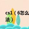 cs1（6怎么加機器人 CS1.6中添加機器人方法）