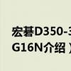 宏碁D350-301G16N（關于宏碁D350-301G16N介紹）