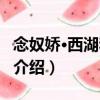 念奴嬌·西湖和人韻（關于念奴嬌·西湖和人韻介紹）
