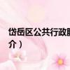 岱岳區公共行政服務中心（關于岱岳區公共行政服務中心簡介）
