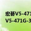 宏碁V5-471G-323b4G50Mass（關于宏碁V5-471G-323b4G50Mass介紹）