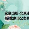 宏章出版·北京市公務員錄用考試教材：申論（關于宏章出版·北京市公務員錄用考試教材：申論介紹）