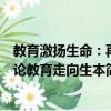 教育激揚生命：再論教育走向生本（關于教育激揚生命：再論教育走向生本簡介）