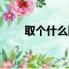 取個什么網名好聽一點（網名推薦）