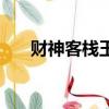 財神客棧玉玲瓏是誰（劉洋資料簡介）