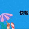 快餐桌（關于快餐桌介紹）
