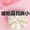 建始縣民族小學（關于建始縣民族小學介紹）