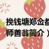 挽錢塘鄭僉都父師善翁（關于挽錢塘鄭僉都父師善翁簡介）