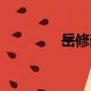岳修勤（關于岳修勤簡介）